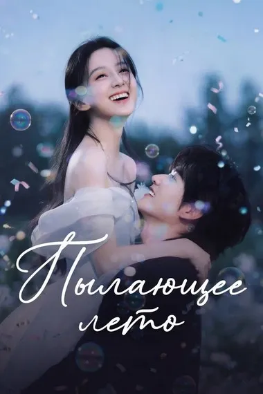 Постер сериала «Пылающее лето»