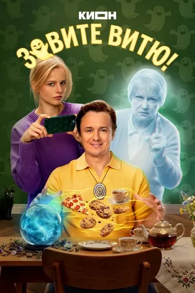 Постер сериала «Зовите Витю!»