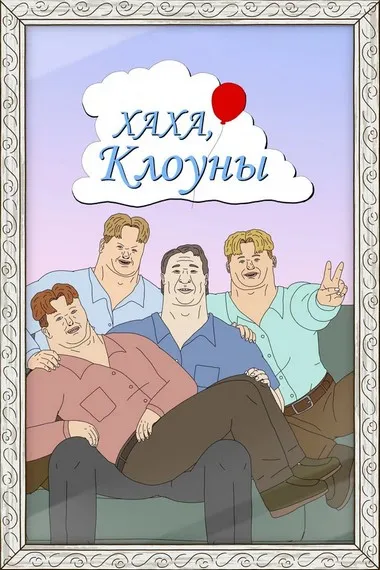 Постер сериала «Хаха, Клоуны»