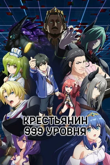 Постер сериала «Крестьянин 999 уровня»
