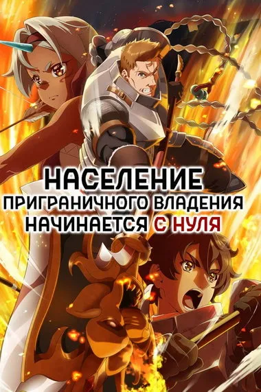 Постер сериала «Население приграничного владения начинается с нуля»