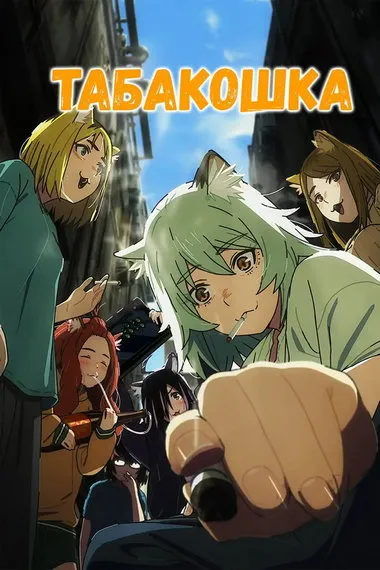 Постер сериала «Табакошка»