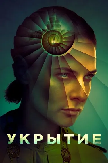 Постер сериала «Бункер / Укрытие»
