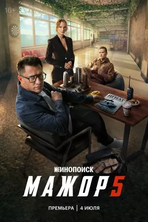 Постер сериала «Мажор»