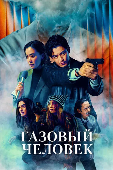 Постер сериала «Газовый человек»
