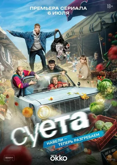 Постер сериала «Суета»