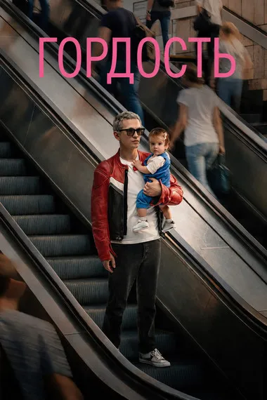 Постер сериала «Гордость / Гордый»