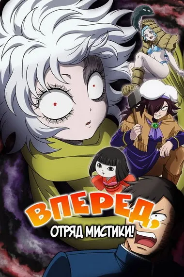 Постер сериала «Вперёд, отряд мистики!»