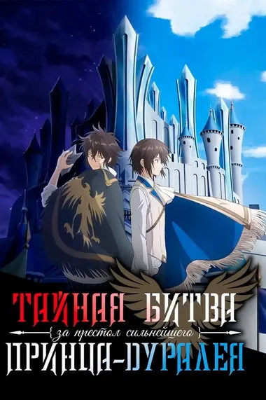 Постер сериала «Тайная битва за престол сильнейшего принца-дуралея»