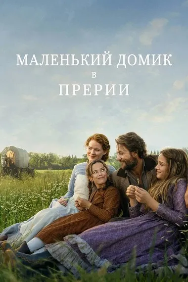 Постер сериала «Маленький домик в прериях»