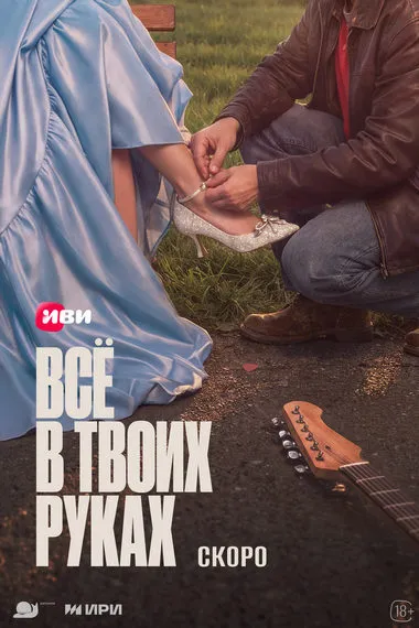 Постер сериала «Всё в твоих руках»