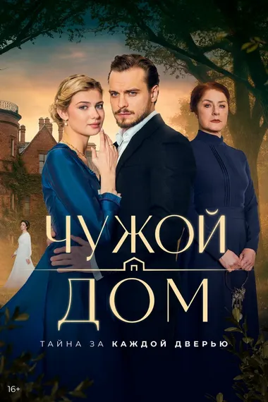 Постер сериала «Чужой дом»
