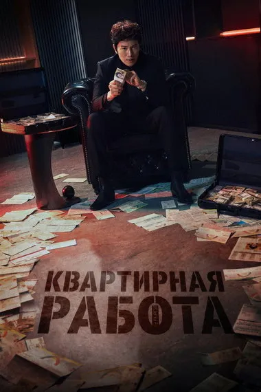 Постер сериала «Квартирная работа / Апартаменты»