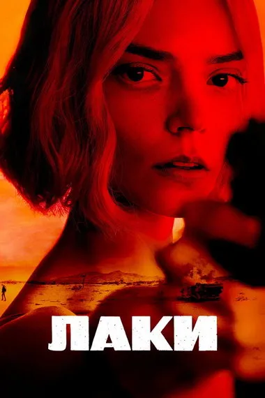 Постер сериала «Лаки»