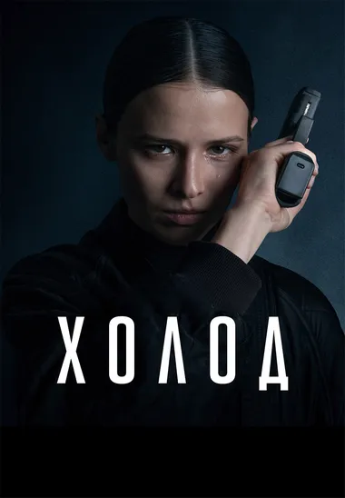 Постер сериала «Холод»