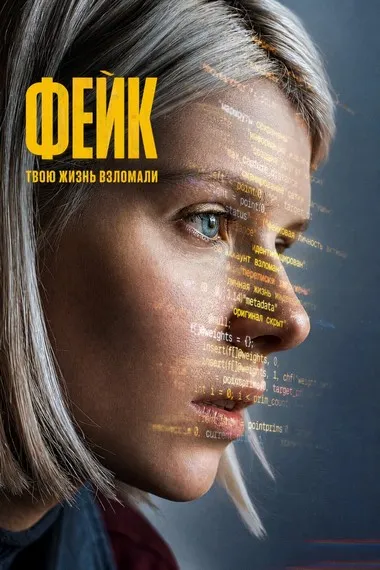 Постер сериала «Фейк»