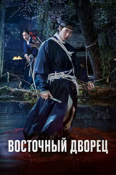 Постер сериала «Дворец Тонгун / Восточный дворец»