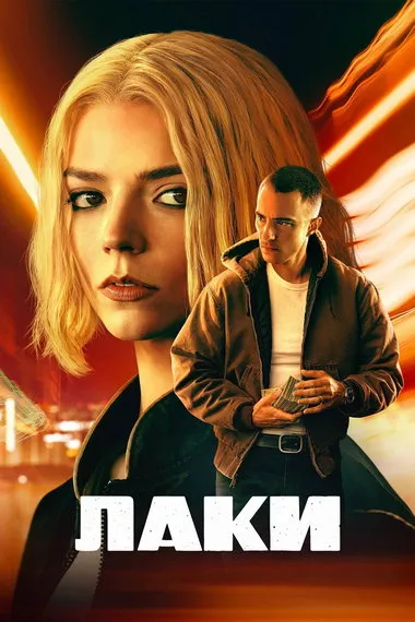 Постер сериала «Лаки»