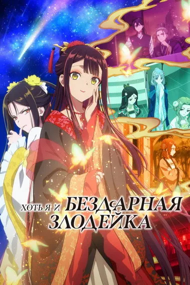 Постер сериала «Хоть я и бездарная злодейка»