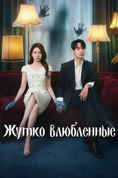 Постер сериала «Пугающий роман / Жутко влюбленные»