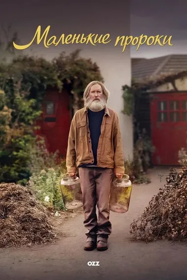 Постер сериала «Маленькие пророки»