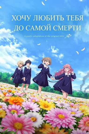 Постер сериала «Хочу любить тебя до самой смерти»