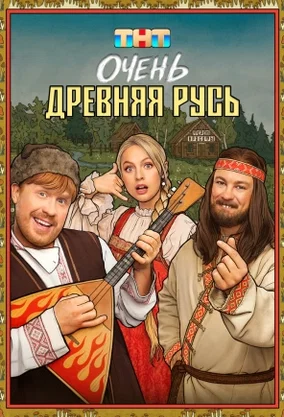 Постер сериала «Очень древняя Русь»