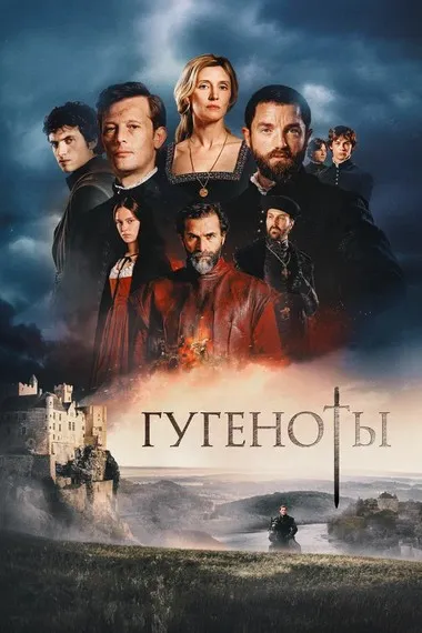 Постер сериала «Гугеноты / Судьба Франции»