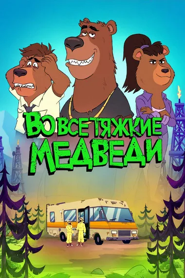 Постер сериала «Во все тяжкие: Медведи»